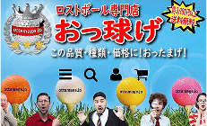 ロストボール専門店おっ球げ