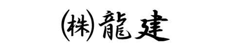 株式会社龍建